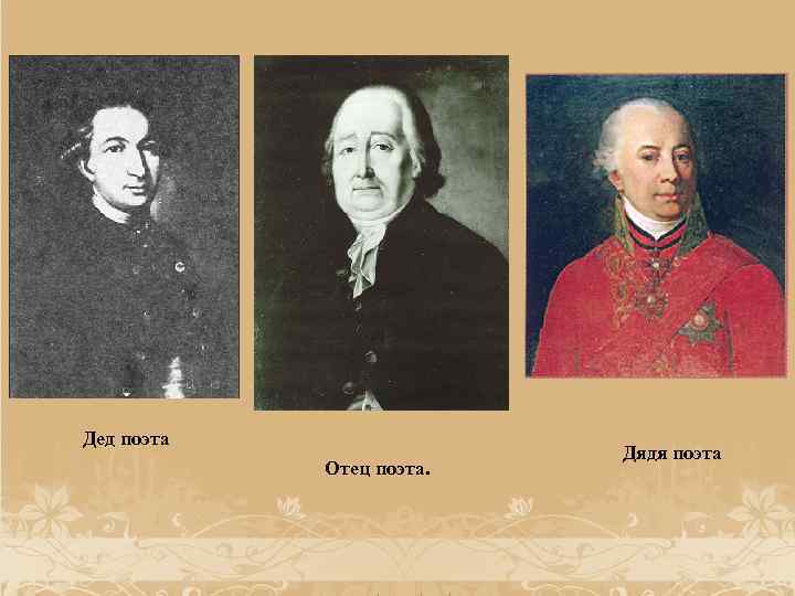  Дед поэта Отец поэта. Дядя поэта 