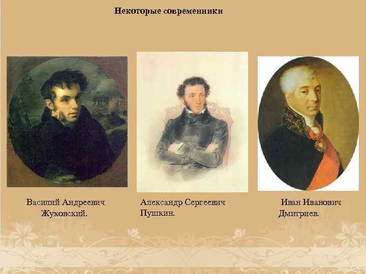 Некоторых современников возмущало употребление а с пушкиным