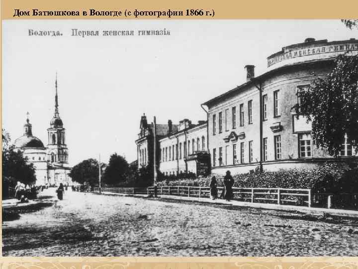 Дом Батюшкова в Вологде (с фотографии 1866 г. ) 