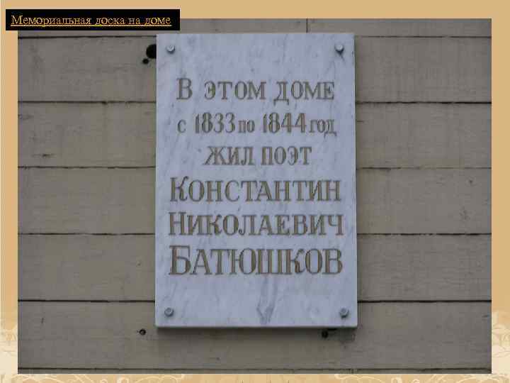 Мемориальная доска на доме 