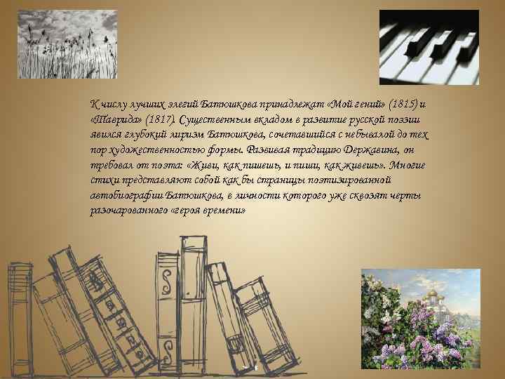  К числу лучших элегий Батюшкова принадлежат «Мой гений» (1815) и «Таврида» (1817). Существенным