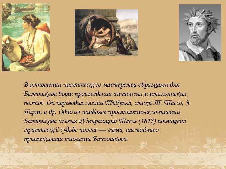 Поэтическое отношение. Тибулл элегии. Сочинение поэзия мастерства. Античность в творчестве Пушкина. Тибулл элегии к Марату.