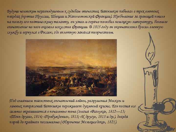 Будучи человеком неравнодушным к судьбам отечества, Батюшков побывал в трех военных походах (против Пруссии,