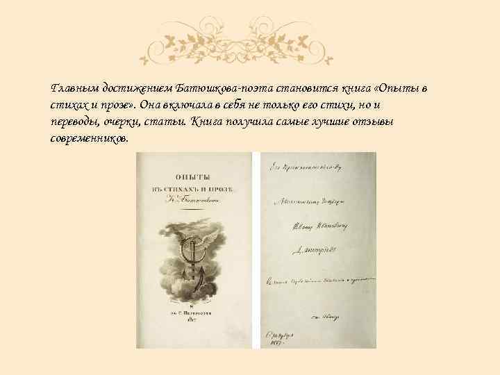 Главным достижением Батюшкова-поэта становится книга «Опыты в стихах и прозе» . Она включала в