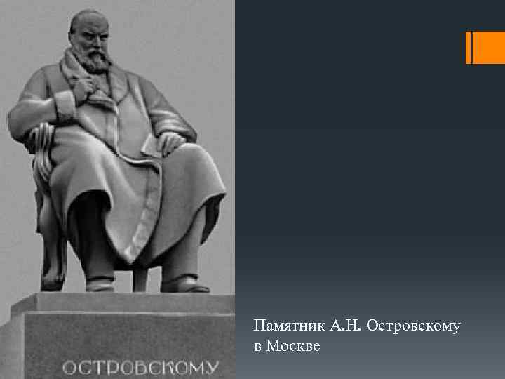 Памятник А. Н. Островскому в Москве 