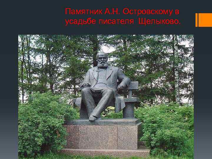 Памятник А. Н. Островскому в усадьбе писателя Щелыково. 