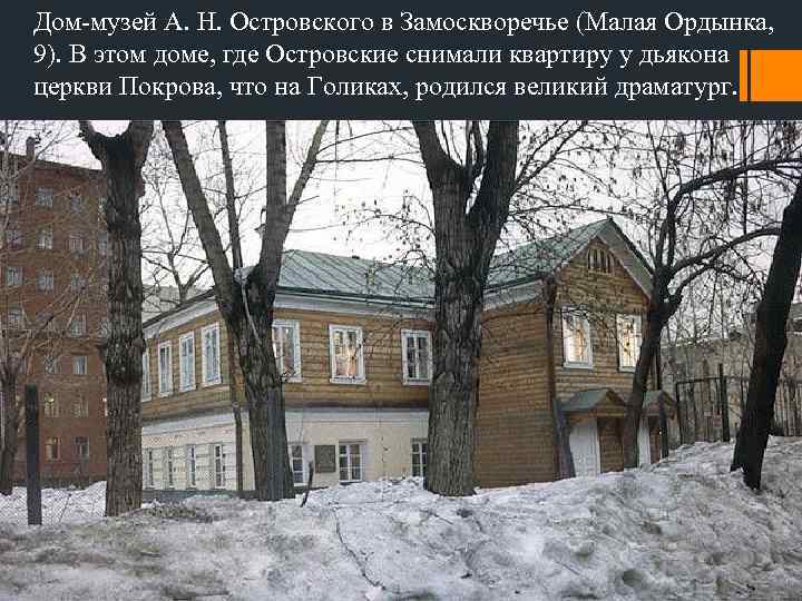 Дом-музей А. Н. Островского в Замоскворечье (Малая Ордынка, 9). В этом доме, где Островские