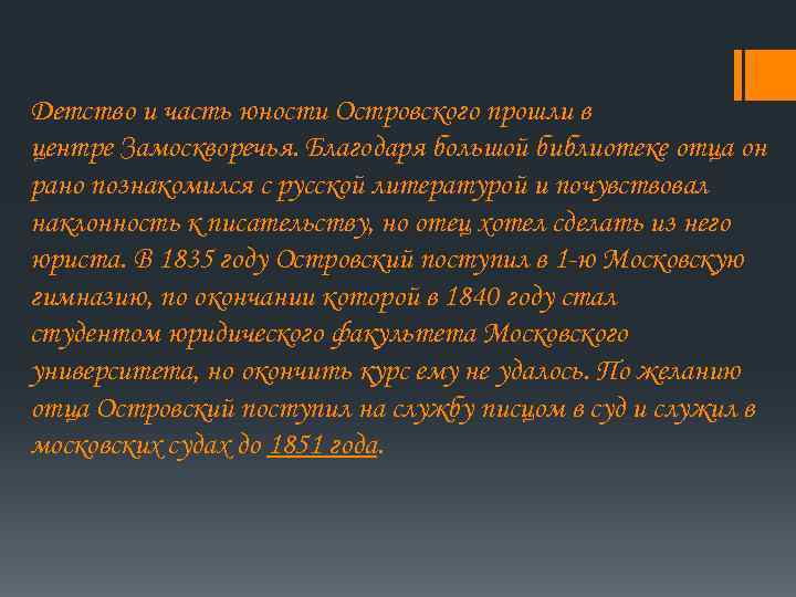 Детство и часть юности Островского прошли в центре Замоскворечья. Благодаря большой библиотеке отца он