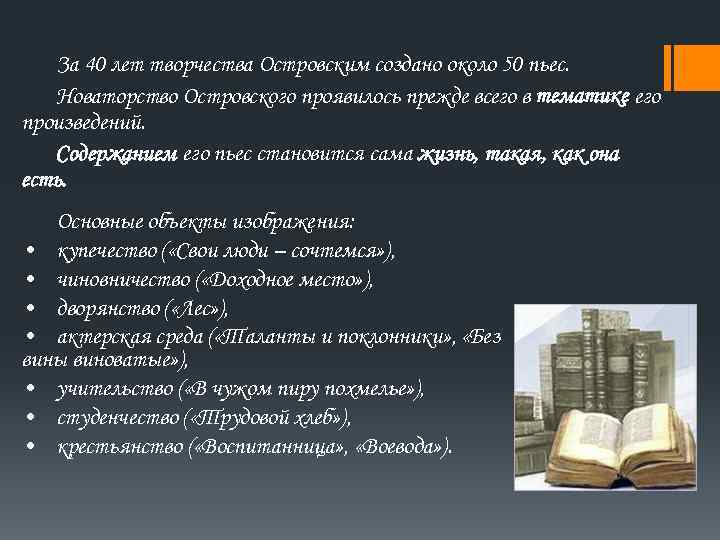 За 40 лет творчества Островским создано около 50 пьес. Новаторство Островского проявилось прежде всего