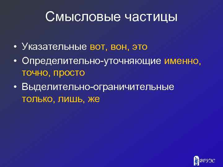 Презентация смысловые частицы