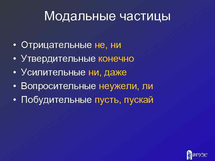 Отрицательные частицы. Модальные частицы. Модальные утвердительные частицы. Модальные усилительные частицы. Отрицательные и утвердительные частицы.