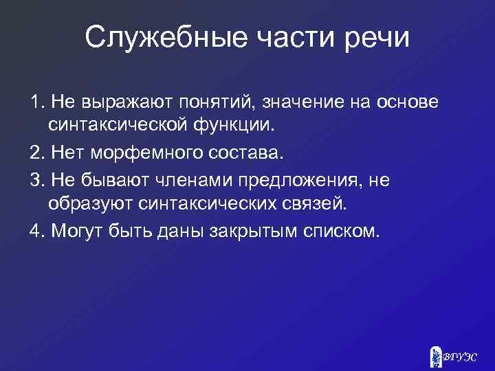 Служебные части речи 1. Не выражают понятий, значение на основе синтаксической функции. 2. Нет