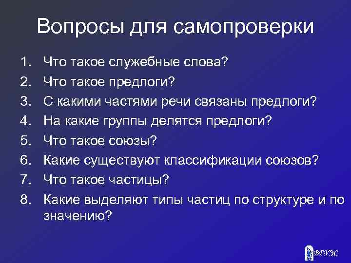 Вопросы для самопроверки 1. 2. 3. 4. 5. 6. 7. 8. Что такое служебные