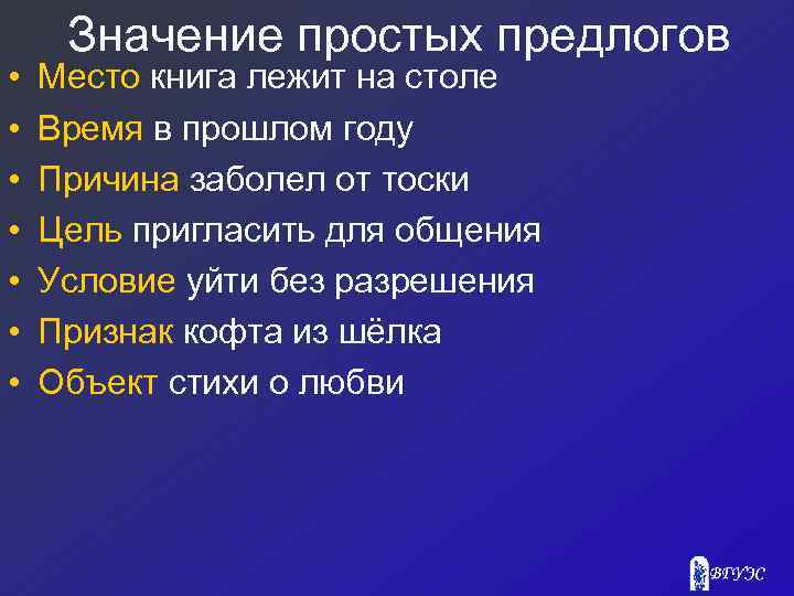  • • Значение простых предлогов Место книга лежит на столе Время в прошлом