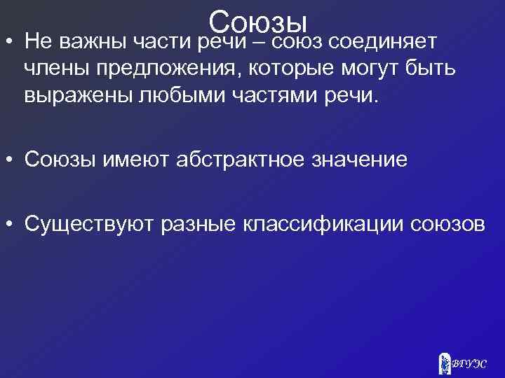 Союзы • Не важны части речи – союз соединяет члены предложения, которые могут быть