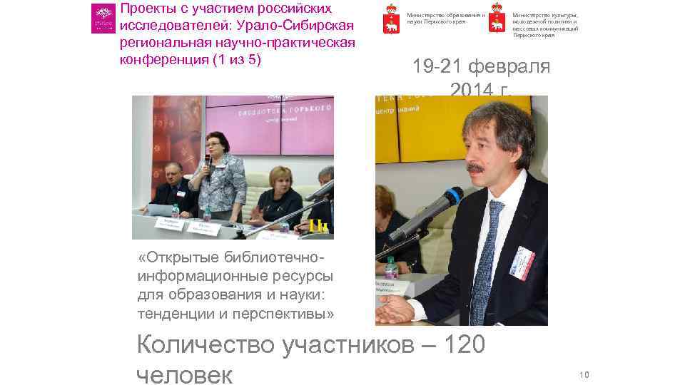 Проекты с участием российских исследователей: Урало Сибирская региональная научно практическая конференция (1 из 5)