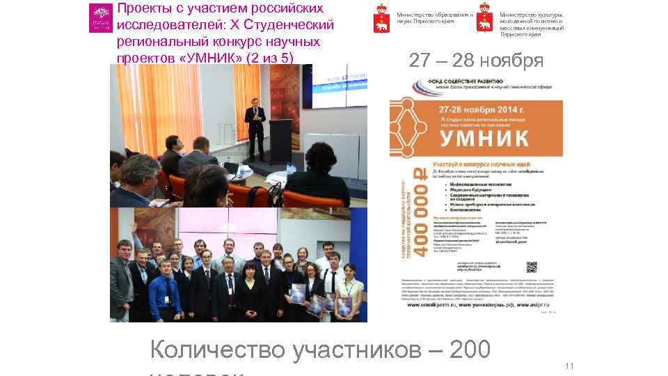 Проекты с участием российских исследователей: X Студенческий региональный конкурс научных проектов «УМНИК» (2 из