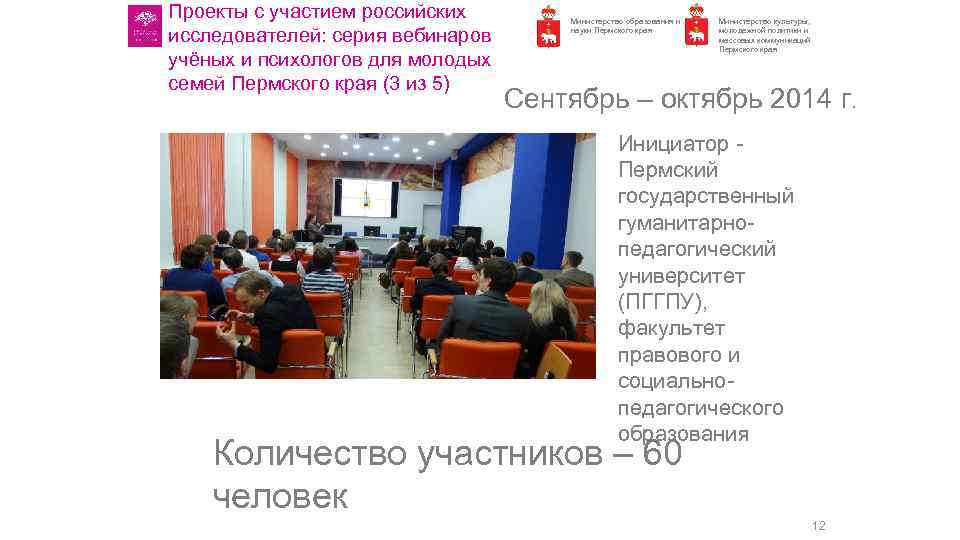 Проекты с участием российских исследователей: серия вебинаров учёных и психологов для молодых семей Пермского