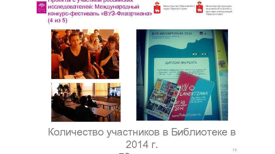 Проекты с участием российских исследователей: Международный конкурс фестиваль «ВУЗ Флаэртиана» (4 из 5) Министерство