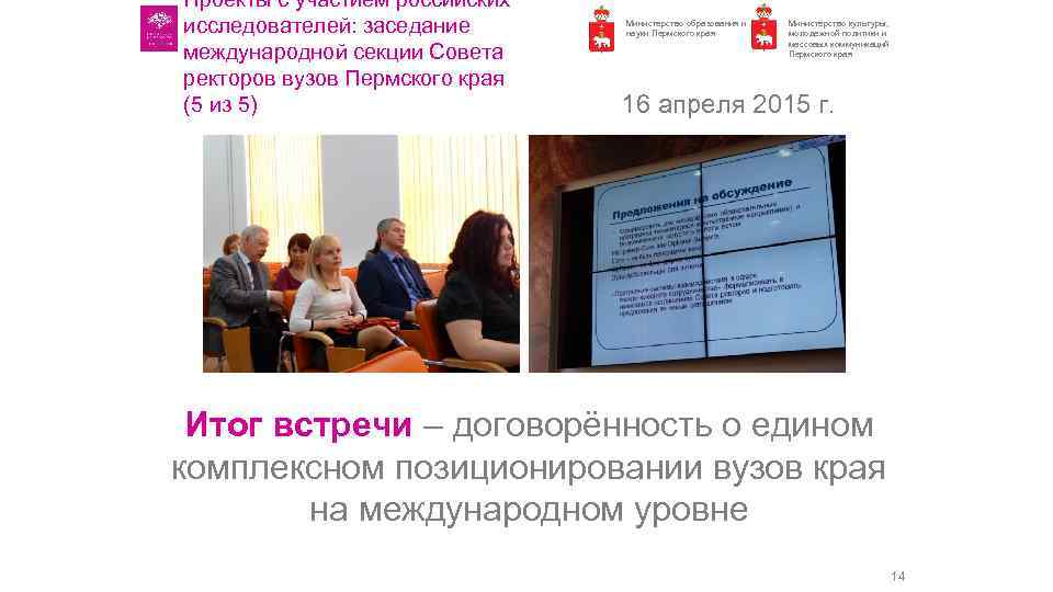 Проекты с участием российских исследователей: заседание международной секции Совета ректоров вузов Пермского края (5