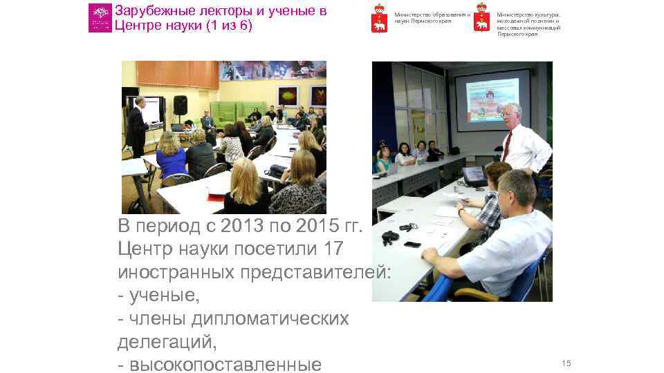 Зарубежные лекторы и ученые в Центре науки (1 из 6) В период с 2013