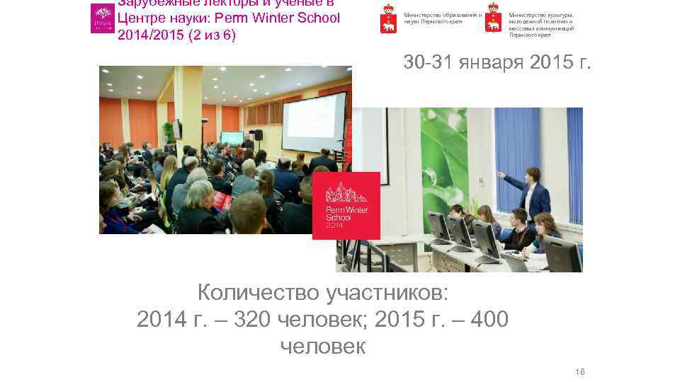 Зарубежные лекторы и учёные в Центре науки: Perm Winter School 2014/2015 (2 из 6)