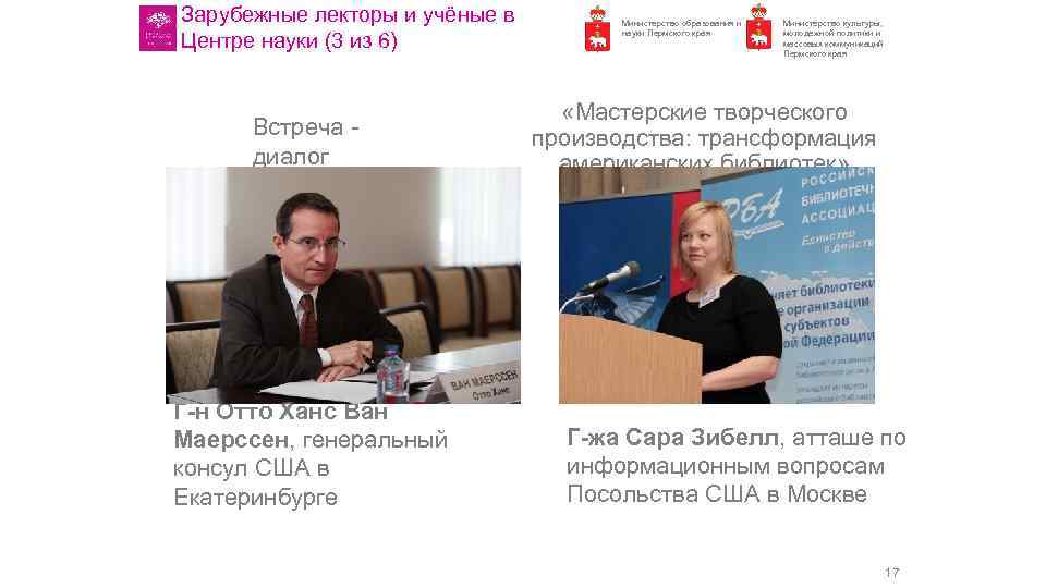 Зарубежные лекторы и учёные в Центре науки (3 из 6) Встреча диалог Г-н Отто