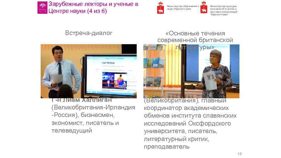 Зарубежные лекторы и ученые в Центре науки (4 из 6) Встреча диалог Г-н Лиам