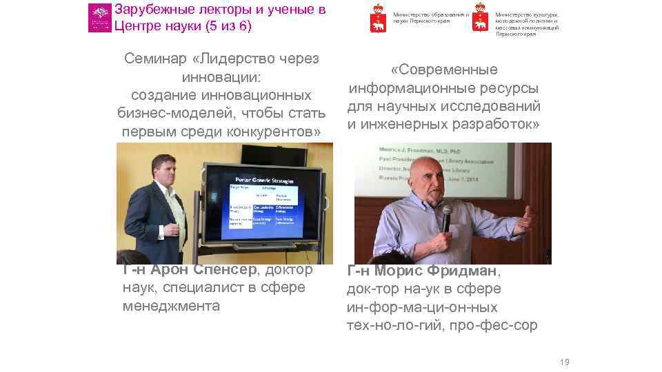 Зарубежные лекторы и ученые в Центре науки (5 из 6) Семинар «Лидерство через инновации: