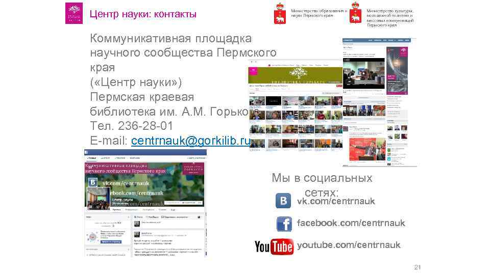 Центр науки: контакты Министерство образования и науки Пермского края Министерство культуры, молодежной политики и