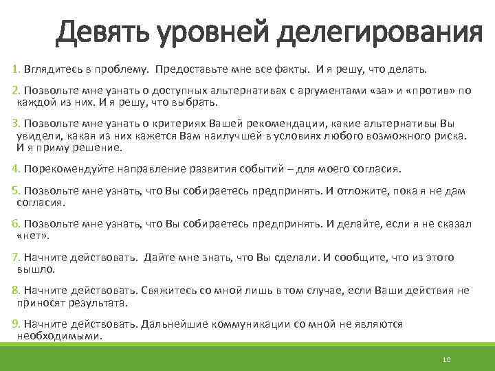 Девять уровней делегирования 1. Вглядитесь в проблему. Предоставьте мне все факты. И я решу,