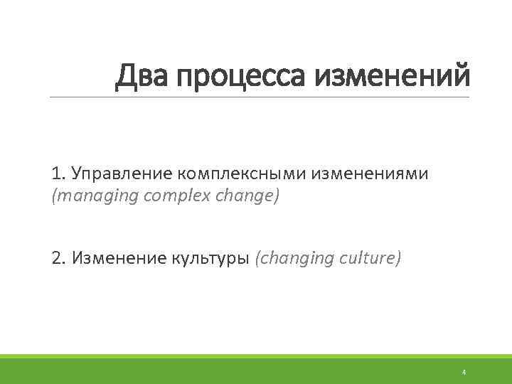 Два процесса изменений 1. Управление комплексными изменениями (managing complex change) 2. Изменение культуры (changing