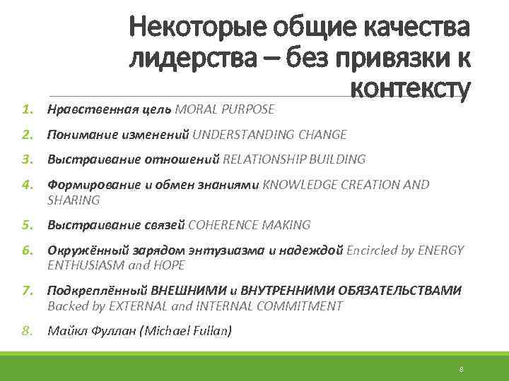 Некоторые общие качества лидерства – без привязки к контексту 1. Нравственная цель MORAL PURPOSE