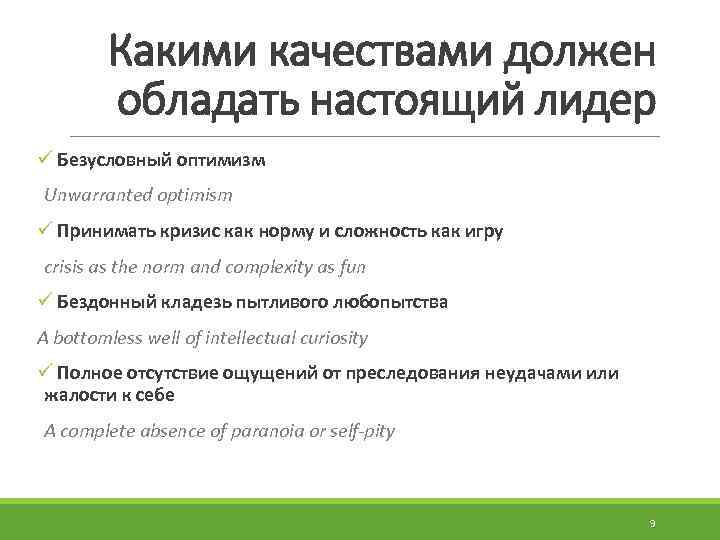 Какими качествами должен обладать настоящий лидер ü Безусловный оптимизм Unwarranted optimism ü Принимать кризис