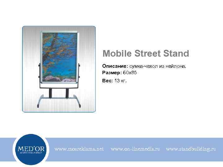 Mobile Street Stand Описание: сумка-чехол из нейлона. Размер: 60 х85 Вес: 13 кг. www.
