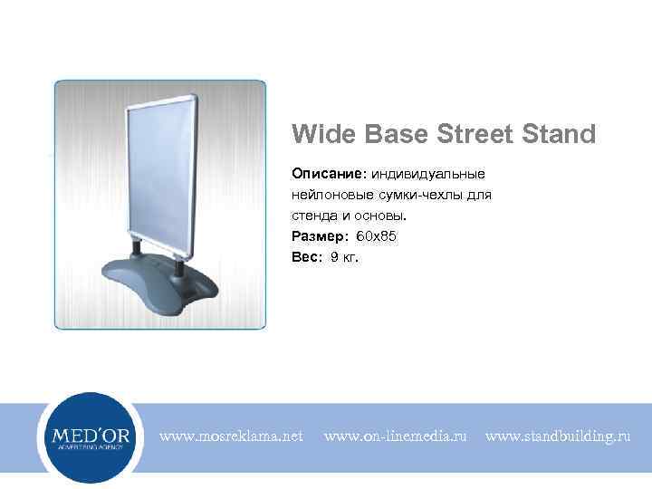 Wide Base Street Stand Описание: индивидуальные нейлоновые сумки-чехлы для стенда и основы. Размер: 60