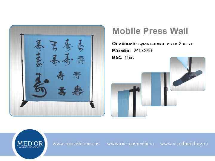 Mobile Press Wall Описание: сумка-чехол из нейлона. Размер: 240 x 240 Вес: 8 кг.