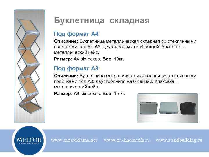 Буклетница складная Под формат А 4 Описание: Буклетница металлическая складная со стеклянными полочками под