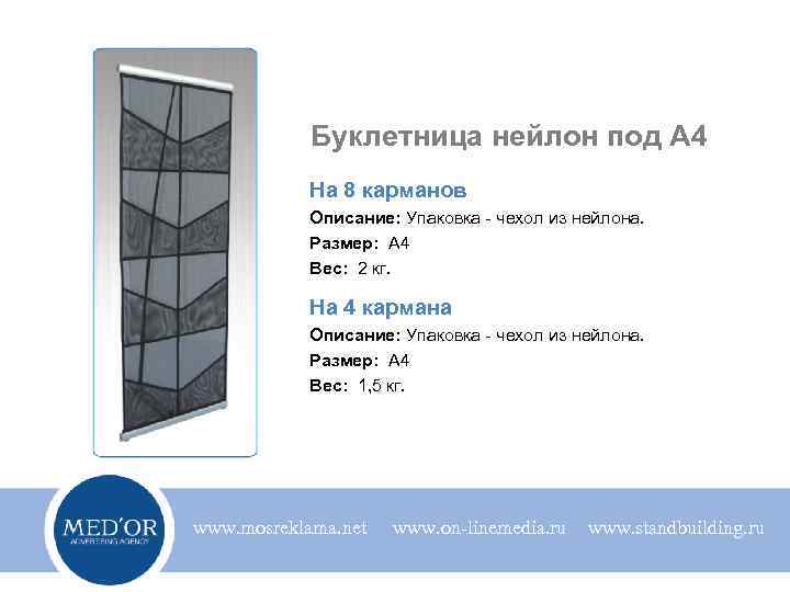 Буклетница нейлон под А 4 На 8 карманов Описание: Упаковка - чехол из нейлона.