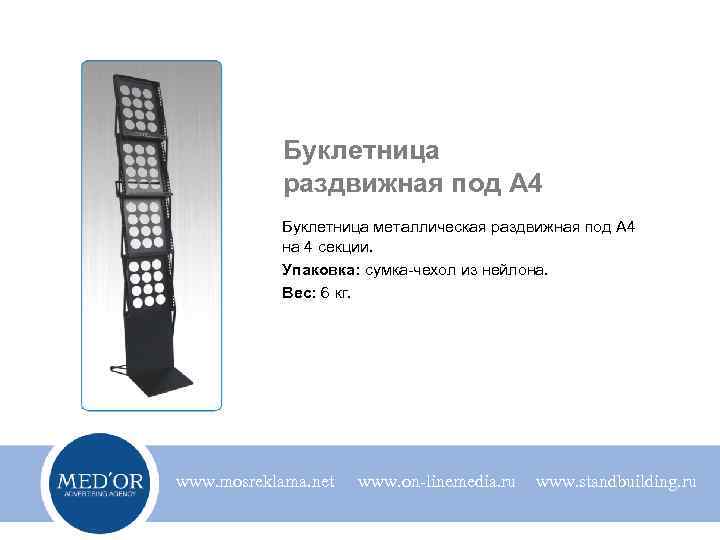 Буклетница раздвижная под А 4 Буклетница металлическая раздвижная под А 4 на 4 секции.