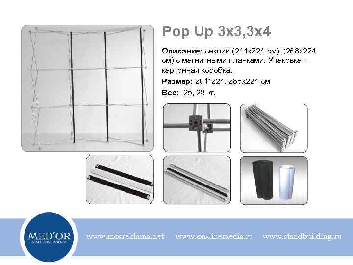Pop Up 3 х3, 3 х4 Описание: секции (201 х224 см), (268 х224 см)