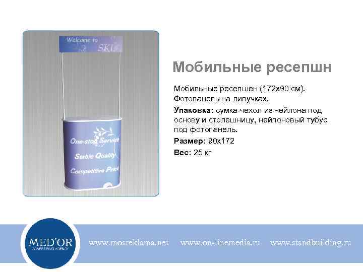 Мобильные ресепшн Мобильные ресепшен (172 х90 см). Фотопанель на липучках. Упаковка: сумка-чехол из нейлона