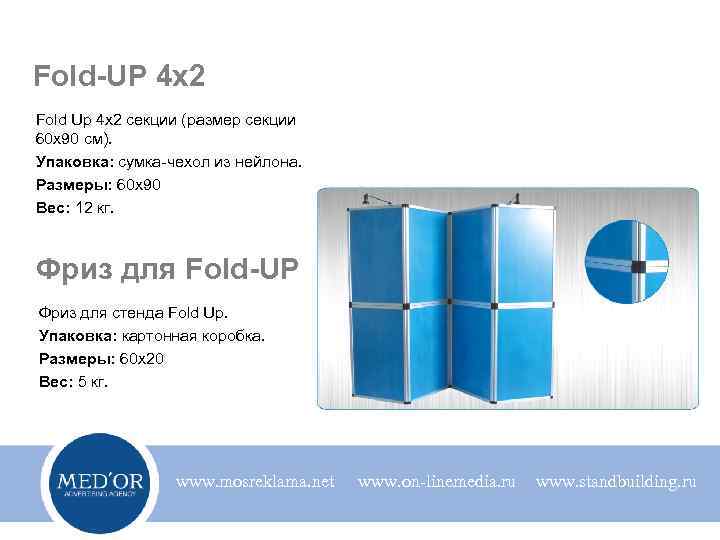 Fold-UP 4 x 2 Fold Up 4 х2 секции (размер секции 60 х90 см).