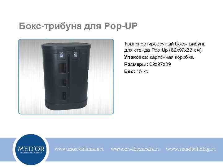 Бокс-трибуна для Pop-UP Транспортировочный бокс-трибуна для стенда Pop Up (69 х97 х39 см). Упаковка:
