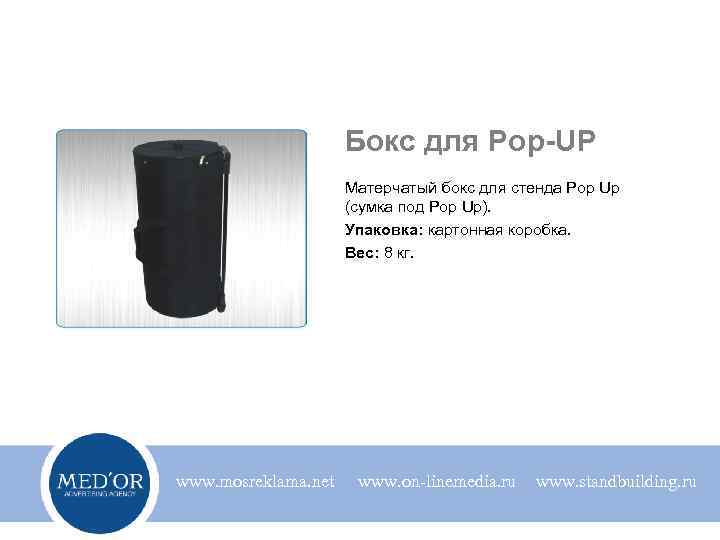 Бокс для Pop-UP Матерчатый бокс для стенда Pop Up (сумка под Pop Up). Упаковка: