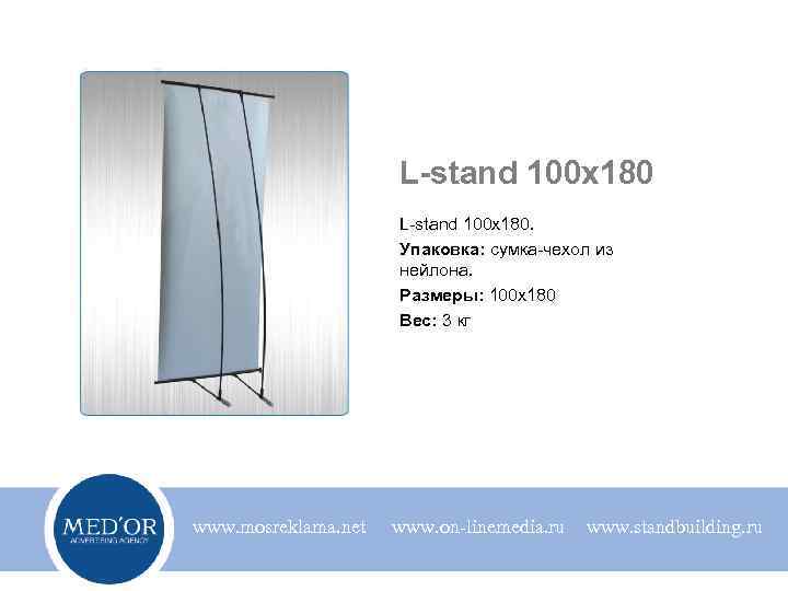 L-stand 100 x 180 L-stand 100 х180. Упаковка: сумка-чехол из нейлона. Размеры: 100 х180