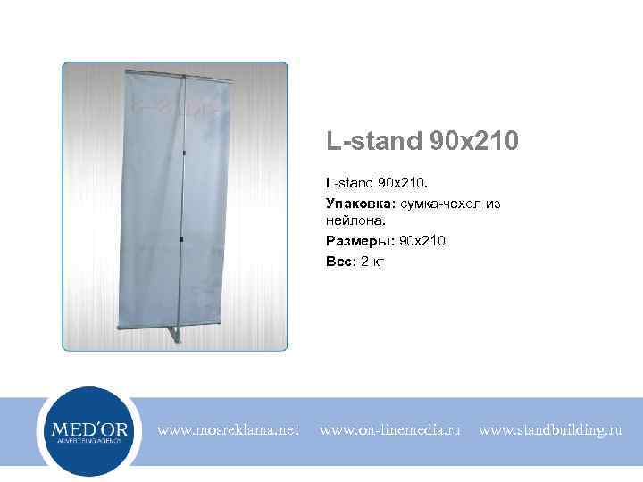 L-stand 90 x 210. Упаковка: сумка-чехол из нейлона. Размеры: 90 x 210 Вес: 2