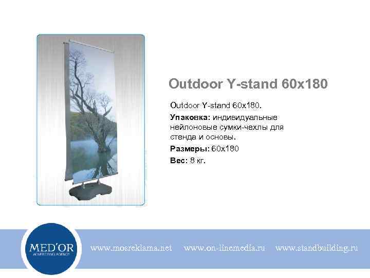 Outdoor Y-stand 60 x 180 Outdoor Y-stand 60 х180. Упаковка: индивидуальные нейлоновые сумки-чехлы для