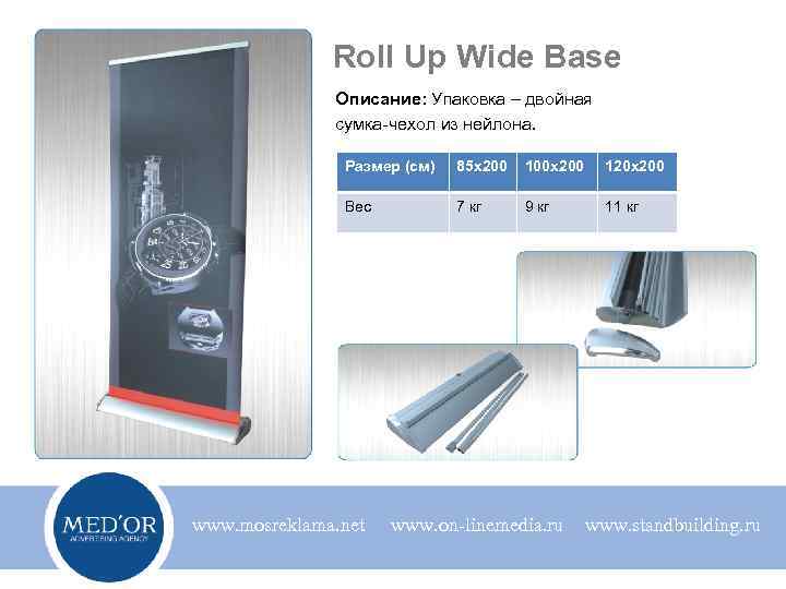 Roll Up Wide Base Описание: Упаковка – двойная сумка-чехол из нейлона. Размер (см) 85