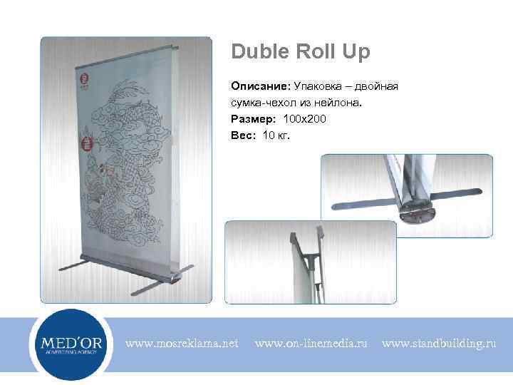 Duble Roll Uр Описание: Упаковка – двойная сумка-чехол из нейлона. Размер: 100 х200 Вес: